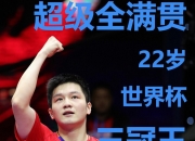 开云体育APP下载-包含奥地利乒乓球队横扫英国乒乓球队，樊振东绝境逆转的词条